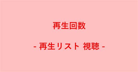 Youtubeで再生リストで視聴した再生回数のカウントについて｜g Tips