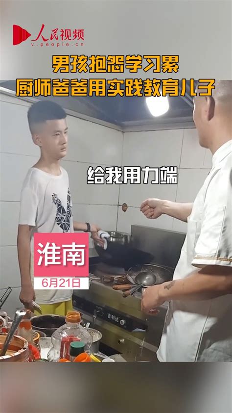 厨师父亲让厌学儿子体验端锅：是锅重还是笔重