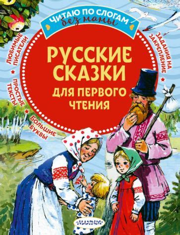 Книга: "Русские сказки для первого чтения". Купить книгу, читать ...