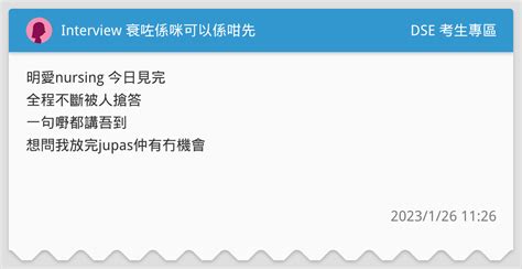 Interview 衰咗係咪可以係咁先🥴 Dse 考生專區板 Dcard