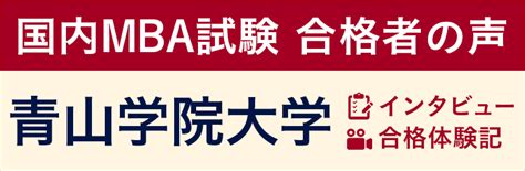 国内mba試験｜【青山学院大学】合格者の声 アガルートアカデミー