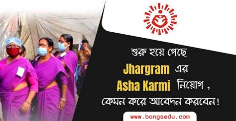 Jhargram Asha Recruitment 2023 একসঙ্গে প্রচুর আশা কর্মী নিয়োগ শুরু হল