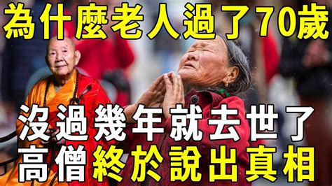 很多老人過了70歲，往往不到3年就去世了，竟是因為這個因果！高僧終於說出真相，很多人都後悔看晚了！【曉書說】 Youtube