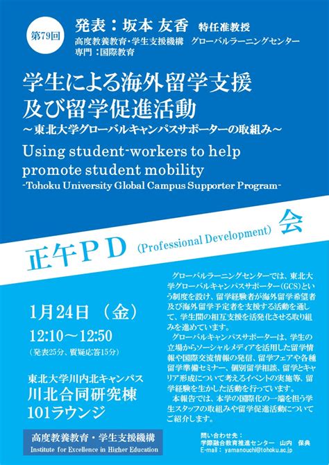 第79回正午pd会「学生による海外留学支援 及び留学促進活動 ～東北大学グローバルキャンパスサポーターの取組み～」を開催しました。 東北