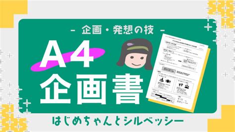 【企画書の書き方】a4用紙1枚で作る企画書（サンプルあり） はじシル