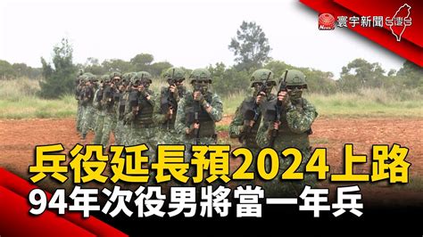 兵役延長預2024上路 94年次役男將當一年兵 Globalnewstw Youtube