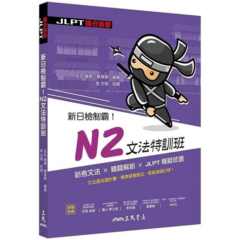 新日檢制霸！n2文法特訓班 文鶴網路書店