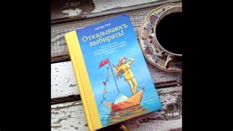 Аудиокнига "Отказываюсь выбирать" - Барбара Шер. - YouTube