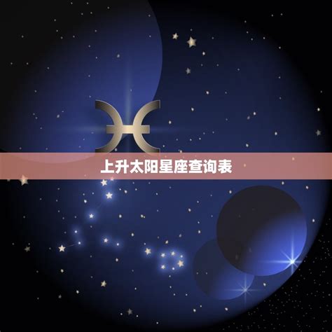 上升太阳星座查询表，上升月亮星座查询表 十二星座馆