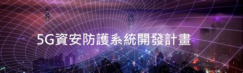 5g 資安防護系統開發計畫｜通訊傳播 產業輔導｜數位產業署 Administration For Digital Industries Moda