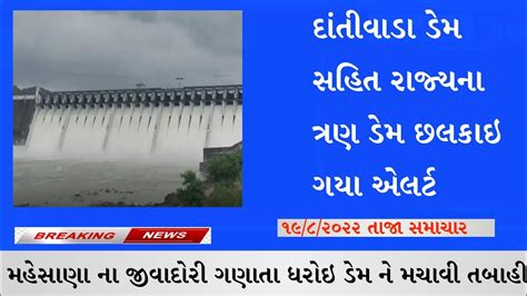 Dantiwada Dam 2022 સહિત ધરોઇ ડેમ નમૅદા ડેમ રાજ્યના ત્રણ ડેમ