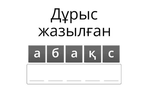 Дауыссыз қ мен ғ Anagram