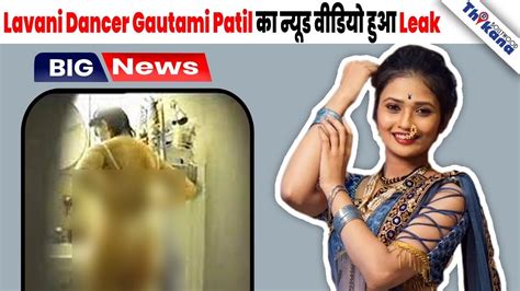 BTREAKING शरमनक हरकत Lavani Dancer Gautami Patil s MMS video Goes