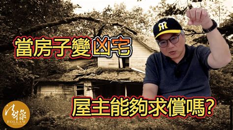 當房子變凶宅 屋主能夠求償嗎？｜法操｜談法論政 Youtube