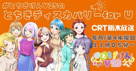 4月27日よりcrt栃木放送にて新番組「 とちぎけんv25のとちぎディスカバリー For U」が放送開始！ 「 とちぎけんv25」official Web