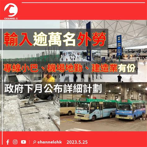 香港政府下月公佈輸入逾萬名外勞詳細計劃， 專線小巴、機場地勤、建造業有份 新·品葱