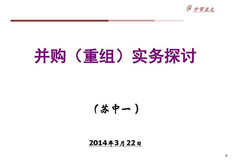 企业并购与重组课件5word文档免费下载亿佰文档网