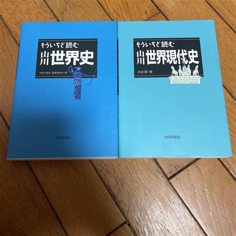 Yahooオークション もういちど読む山川世界史 もういちど読む山川