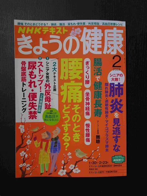 【目立った傷や汚れなし】 Nhk きょうの健康 2023 2 腰痛そのときどうする？・肺炎・腸活・尿もれ便失禁・外反母趾・高血圧改善レシピ 等 の落札情報詳細 ヤフオク落札価格情報 オークフリー