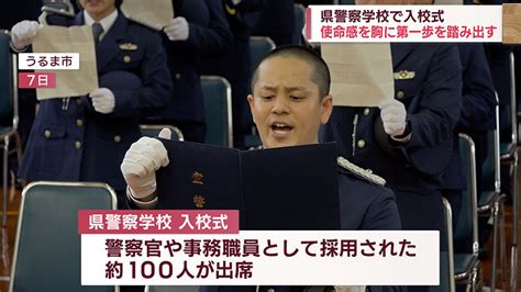 使命感を胸に第一歩踏み出す 県警察学校で入校式 Qab News Headline