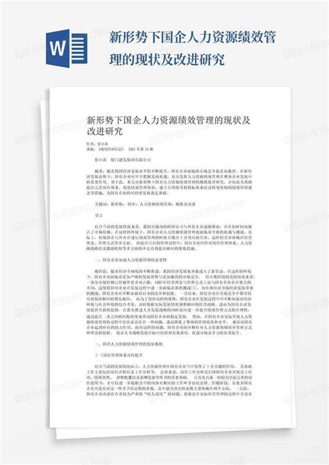 新形势下国企人力资源绩效管理的现状及改进研究word模板下载编号qjwoxojd熊猫办公