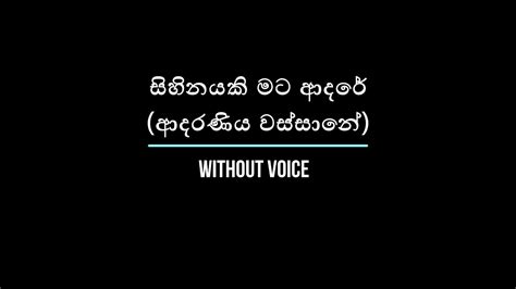 සිහිනයකි මට ආදරේ Sihinayaki Mata Adare Without Voice Karaoke Youtube