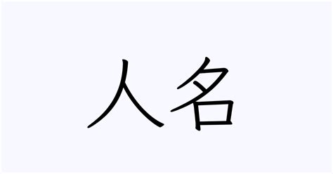 人名漢字辞典 読み方検索