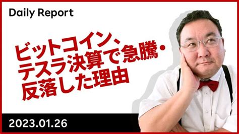 ビットコイン、テスラ決算で急騰・反落した理由 │ 金融情報のまとめ