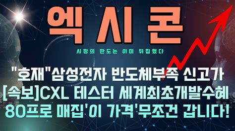 엑시콘 주가전망 오전속보 삼성전자 신고가 Cxl 본격양산 세계유일 테스터개발 여기까지 올라갑니다 Youtube