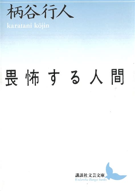 「畏怖する人間」既刊・関連作品一覧｜講談社book倶楽部