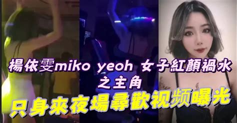 遠離毒品‼️楊依雯miko Yeoh 女子紅顏禍水之主角 因為跟男朋友yi Ming 兇手 吵架分手說自己是單身而來夜場尋歡視頻曝光