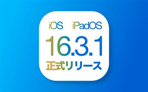 iOS iPadOS 16 3 1正式リリース重要なバグ修正とセキュリティアップデート ゴリミー