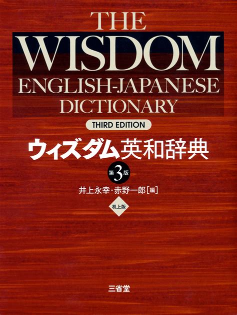 ウィズダム英和辞典 第3版[英和 英語辞典 ]｜辞書は三省堂｜ 書籍購入者特典あり 三省堂デュアル・ディクショナリーあり