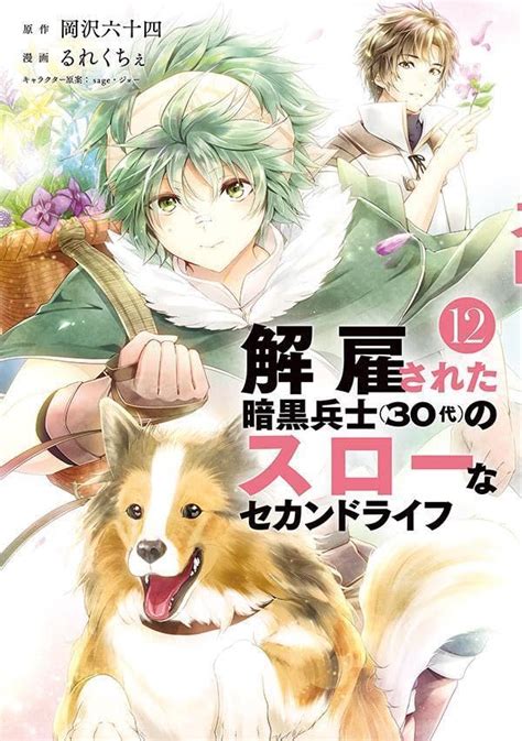解雇された暗黒兵士 30代 のスローなセカンドライフ 12（講談社）の通販・購入はメロンブックス メロンブックス