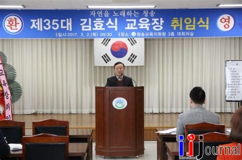 제35대 청송교육지원청 김효식 교육장 부임 국제i저널