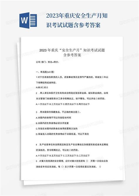 2023年重庆安全生产月知识考试试题含参考答案word模板下载编号lzwdvveo熊猫办公