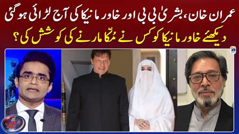 Fight Between Imran Khan Bushra Bibi Khawar Maneka Shahzeb