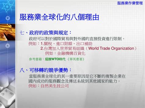 國際競爭市場的服務管理 服務業的全球化 服務業作業管理 指導老師：郭倉義教授 學 生：第六組 呂明靜 Janet Lu Ppt Download