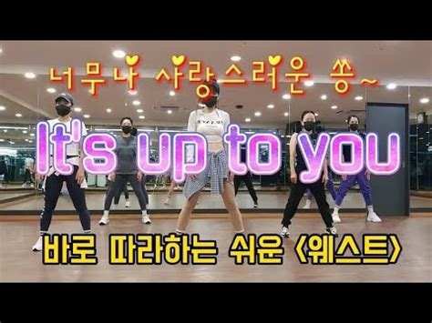 It s up to you remix 박재현 웨스트 한국트레이너진 다이어트댄스 이츠업투유 에어로빅 웨스트 댄스 YouTube