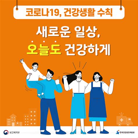 코로나바이러스감염증 19 코로나 19 건강생활 수칙으로 오늘도 건강하게