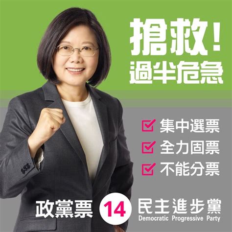 民主進步黨 【改革不能停，國會要過半】總統票請支持3號蔡英文 X 賴清德政黨票請支持14號民主進步黨區域立委支持民進黨推薦的候選人明天讓我們一齊走進投票所，台灣需要您！家在等你國家也在等