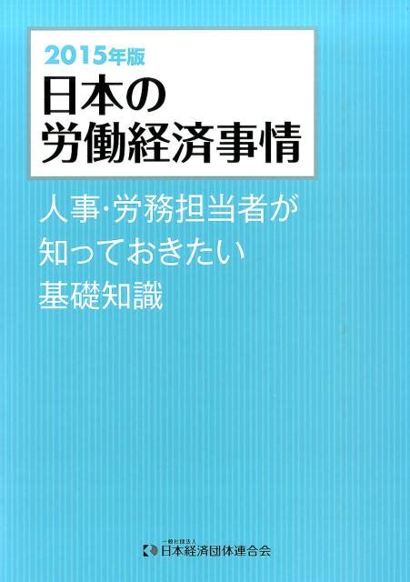 楽天ブックス 日本の労働経済事情（2015） 人事・労務担当者が知っておきたい基礎知識 日本経済団体連合会