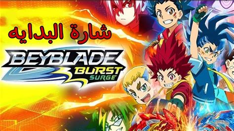 شارة بداية انمي بي باتل برست سباركينغ الجديده بصوتعاصم سكر YouTube