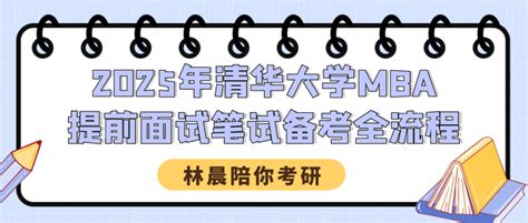 2024年清华大学mba备考全流程 清华大学mba提前面试分数线学费 林晨陪你考研 知乎