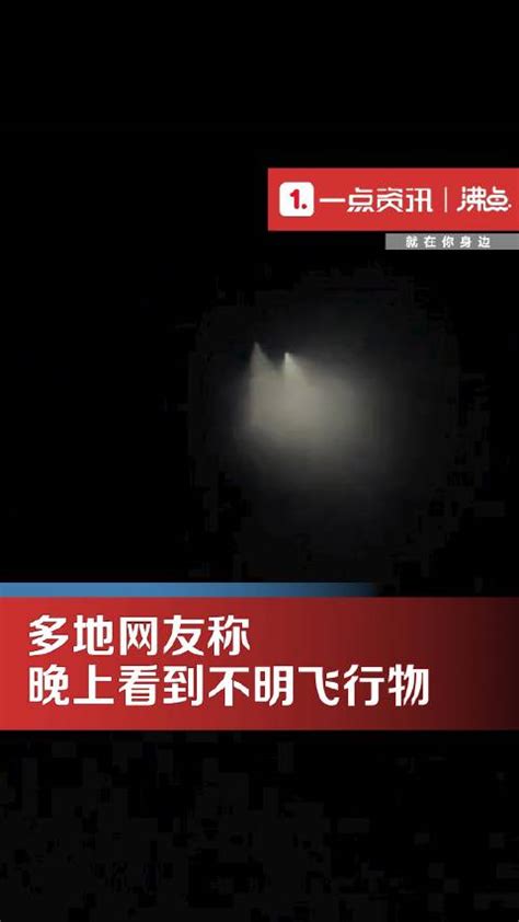 我国多地网友称看到不明飞行物：两道光束划亮夜空 新浪新闻