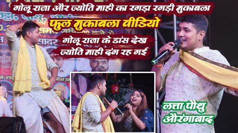 गोलू राजा और ज्योति माही का रगड़ा रगड़ी मुकाबला Golu Raja Jyoti Mahi Stage Show Latta Pothu