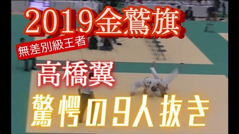 Jroadspirit 2019金鷲旗〜無差別級王者“高橋翼”驚愕の9人抜き！〜国士舘高校“斉藤立”選手に初挑戦！※今年3年振りに開催される