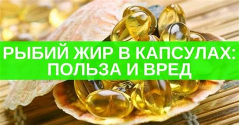 Рыбий жир в капсулах: польза и вред