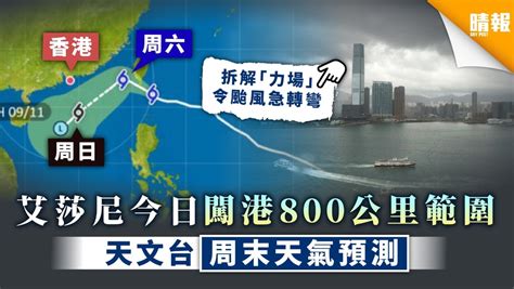 【打風預告】艾莎尼今日闖港800公里範圍 天文台周末天氣預測 晴報 家庭 熱話 D201106