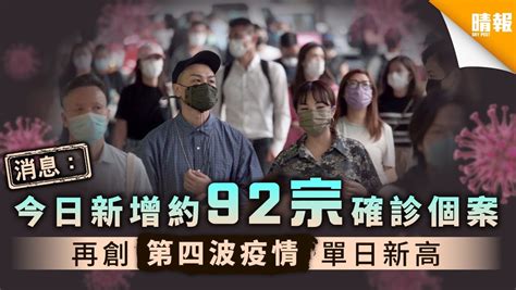 【新冠肺炎．消息】今日新增約92宗確診個案 再創第四波疫情單日新高 晴報 健康 生活健康 D201127